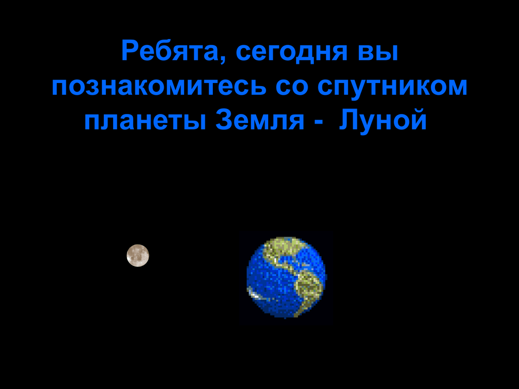 Луна 5 класс география. Луна Спутник земли. Естественный Спутник земли. Луна естественный Спутник. Проект Луна Спутник земли.