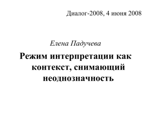 Paducheva E., Режим интерпретации как контекст
