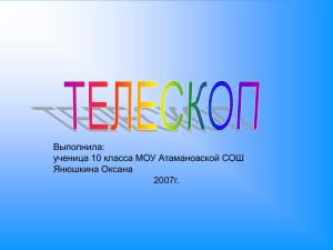 Телескоп