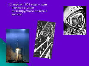 12 апреля — День космонавтики /Грачева А. 11 б класс