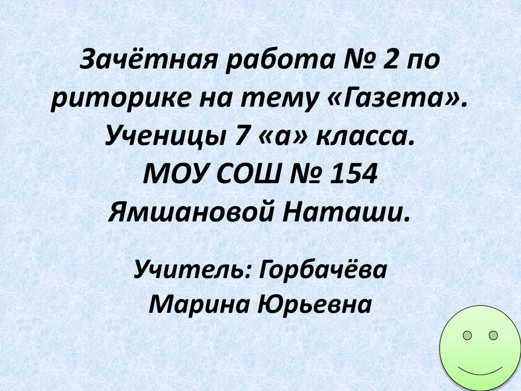 Зачетная работа. Газетная информация риторика 4 класс презентация. Презентация на тему newspapers.