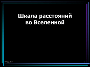 шкала расстояний во Вселенной