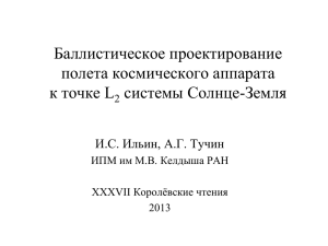 20130130_L2.pps - Баллистического Центра ИПМ