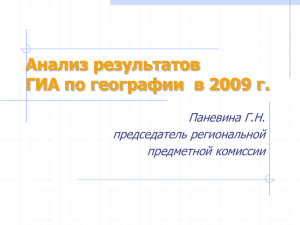 Анализ результатов ГИА по географии  в 2009 г. Паневина Г.Н. председатель региональной