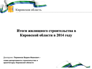 Итоги жилищного строительства в Кировской области в 2014 году Кировская область