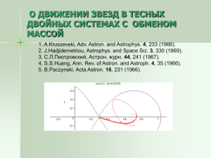 О движении звезд в тесных двойных системах с обменом массой