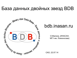 База данных двойных звезд BDB bdb.inasan.ru О.Малков, (ИНАСАН, МГУ им. Ломоносова)