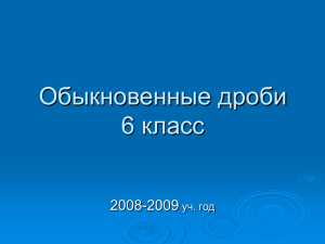 Обыкновенные дроби 6 класс 2008-2009 уч. год