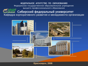 управления - - Сибирский федеральный университет