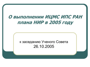 О выполнении ИЦМС ИПС РАН плана НИР в 2005 году