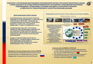 Разработка и сертификация многоцелевой аэрокосмической системы