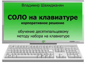 Владимир Шахиджанян «СОЛО на клавиатуре»
