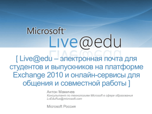 Microsoft Live edu - электронная почта для студентов и выпускников