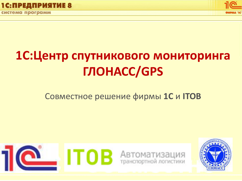 1с мониторинг. 1с:предприятие 8. центр спутникового мониторинга ГЛОНАСС/GPS. 1с центр спутникового мониторинга. Мониторинг 1 с предприятие. 1c GPS мониторинг.