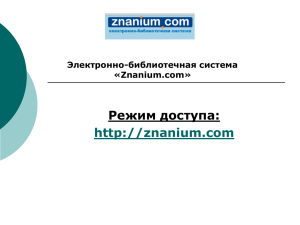 Электронно-библиотечная система «Znanium.com