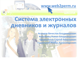 Система электронных дневников и журналов www.web2perm.ru