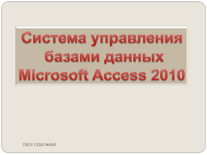 Система управления базами данных Microsoft Access 2010