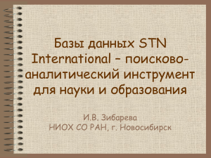 Базы данных STN International – поисково- аналитический инструмент для науки и образования