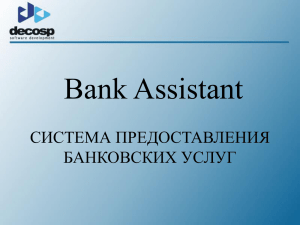 Bank Assistant - Деловые Консультации, Санкт
