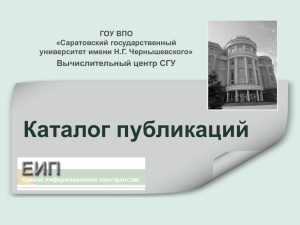 Публикации () - Вычислительный центр Саратовского