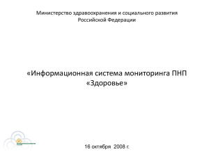 «Информационная система мониторинга ПНП «Здоровье» Министерство здравоохранения и социального развития Российской Федерации