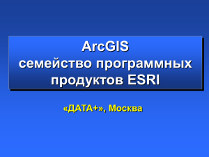 ArcGIS семейство программных продуктов ESRI «ДАТА+», Москва