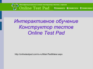 Интерактивное обучение Конструктор тестов Online Test Pad