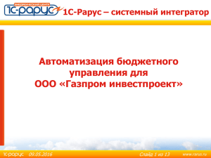 Бюджеты ООО «Газпром инвестпроект