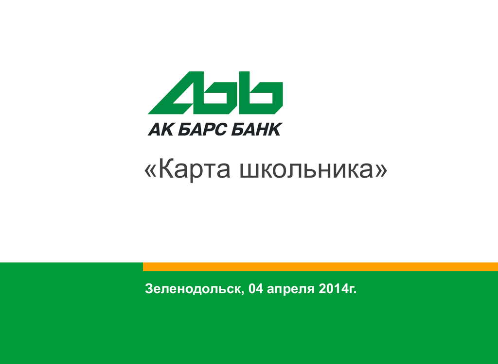 Акбарсбанк банк вход