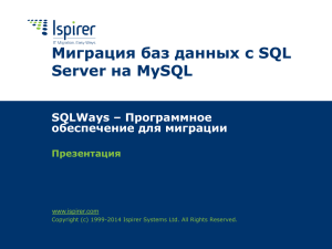 SQLWays для миграции из SQL Server в MySQL
