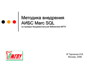 Методика адаптации АИБС Marc SQL на примере