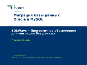 SQLWays для миграции из Oracle в MySQL