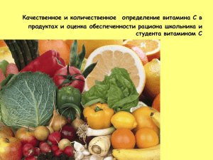 Качественное и количественное определение витамина С в