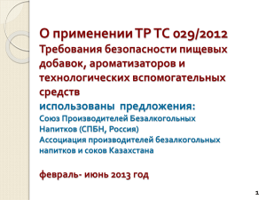 О применении ТР ТС 029/2012. Требования