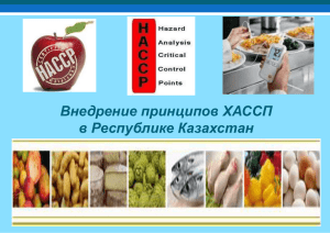 Практика внедрения ХАССП на предприятиях пищевой