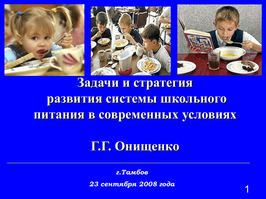 Презентация стратегия развития школьного питания. Система школьного питания. Система школьного питания 5. Доклад про школьное питание.