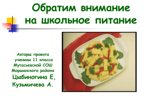 Обратим внимание на школьное питание Цыбиногина Е, Кузьмичева А.