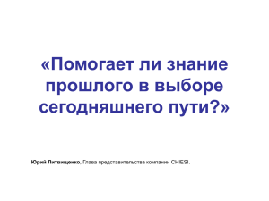 «Помогает ли знание прошлого в выборе сегодняшнего пути?» Юрий Литвищенко