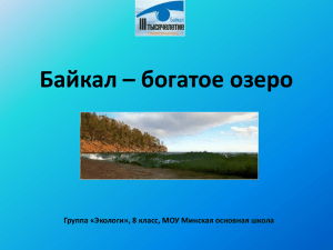 Байкал – богатое озеро Группа «Экологи