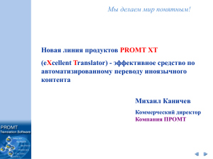 Новая линия продуктов PROMT XT (eXcellent Translator