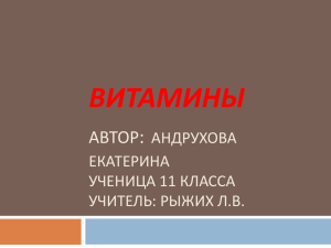 ВИТАМИНЫ : АВТОР АНДРУХОВА