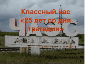chernobyl - Чебаклинская СОШ
