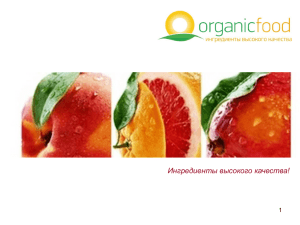 Слайд 1 - Organic Food