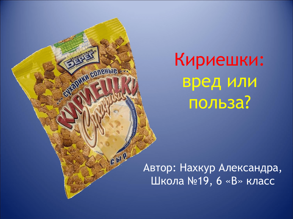 Кириешка играет. Кириешки. Сухарики кириешки. Чипсы кириешки. Кириешки вредные.