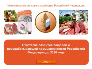 Стратегия развития пищевой и перерабатывающей промышленности Российской Федерации до 2020 года