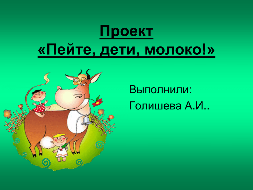 Пейте дети молоко проект