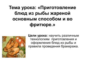 Тема урока: «Приготовление блюд из рыбы жареной основным способом и во фритюре.»