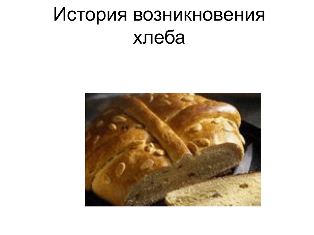 История хлеба картинки