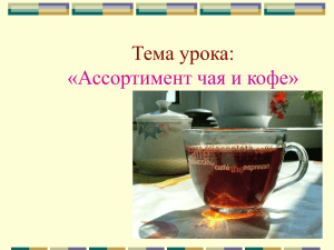 Презентация Ассортимент чая и кофе