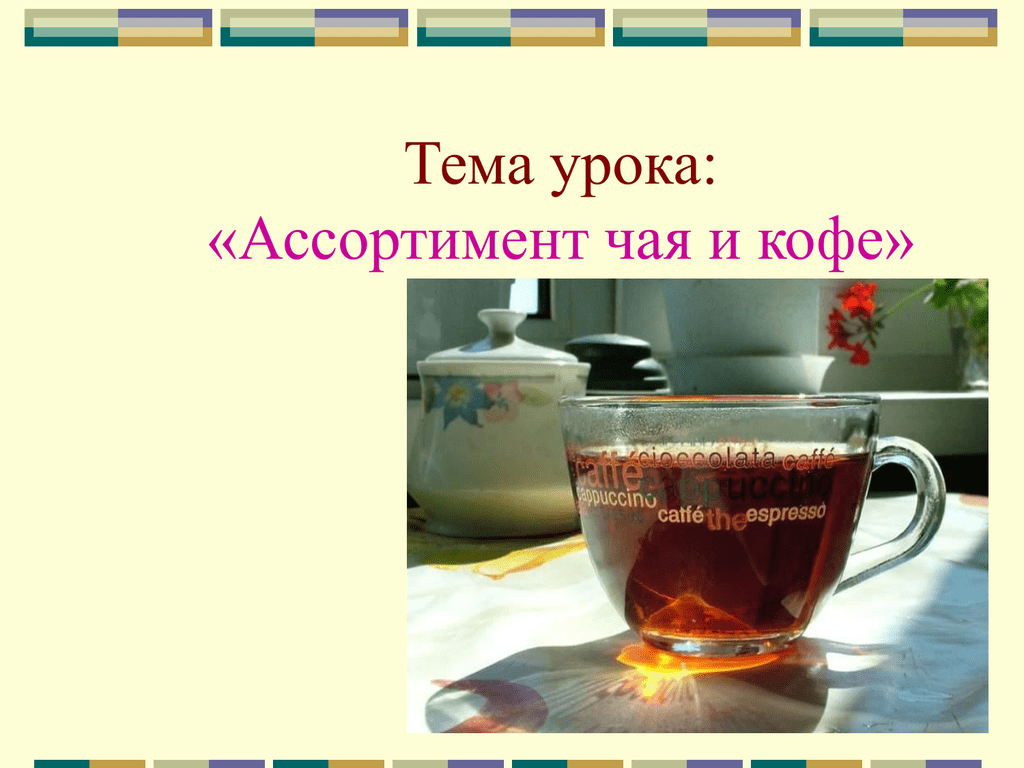 Урок чаепитие. Чай и кофе презентация. Ассортимент чая. Классификация чая и кофе. Назовите виды и ассортимент чая.
